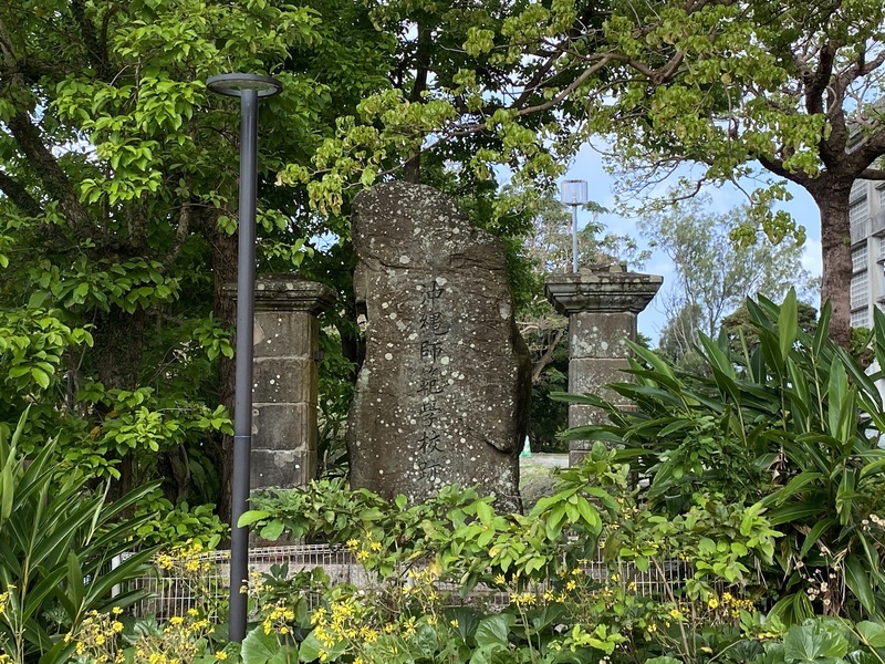 沖縄師範学校跡碑