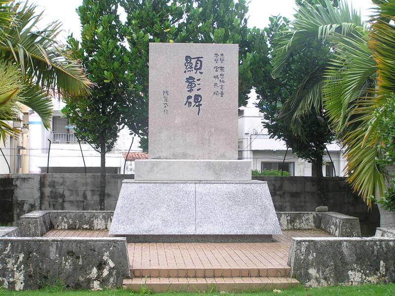 Monument of Higaonna & Miyagi