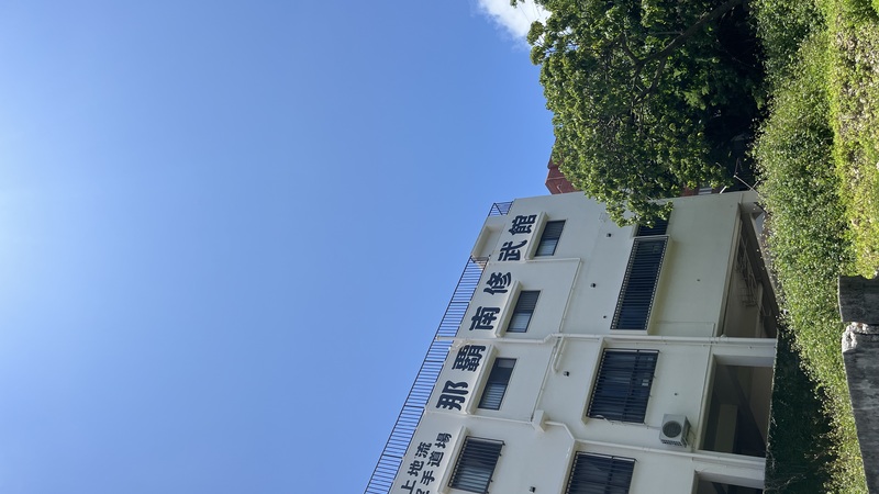 上地流空手道那覇南修武館