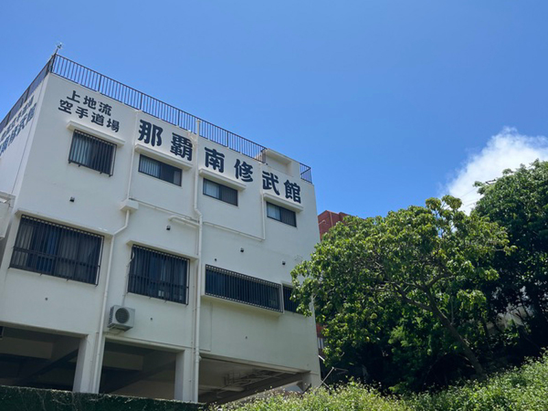 上地流空手道那覇南修武館メイン画像5