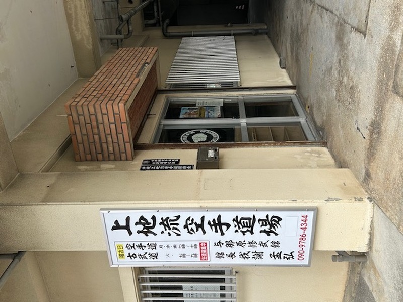 与那原修武館