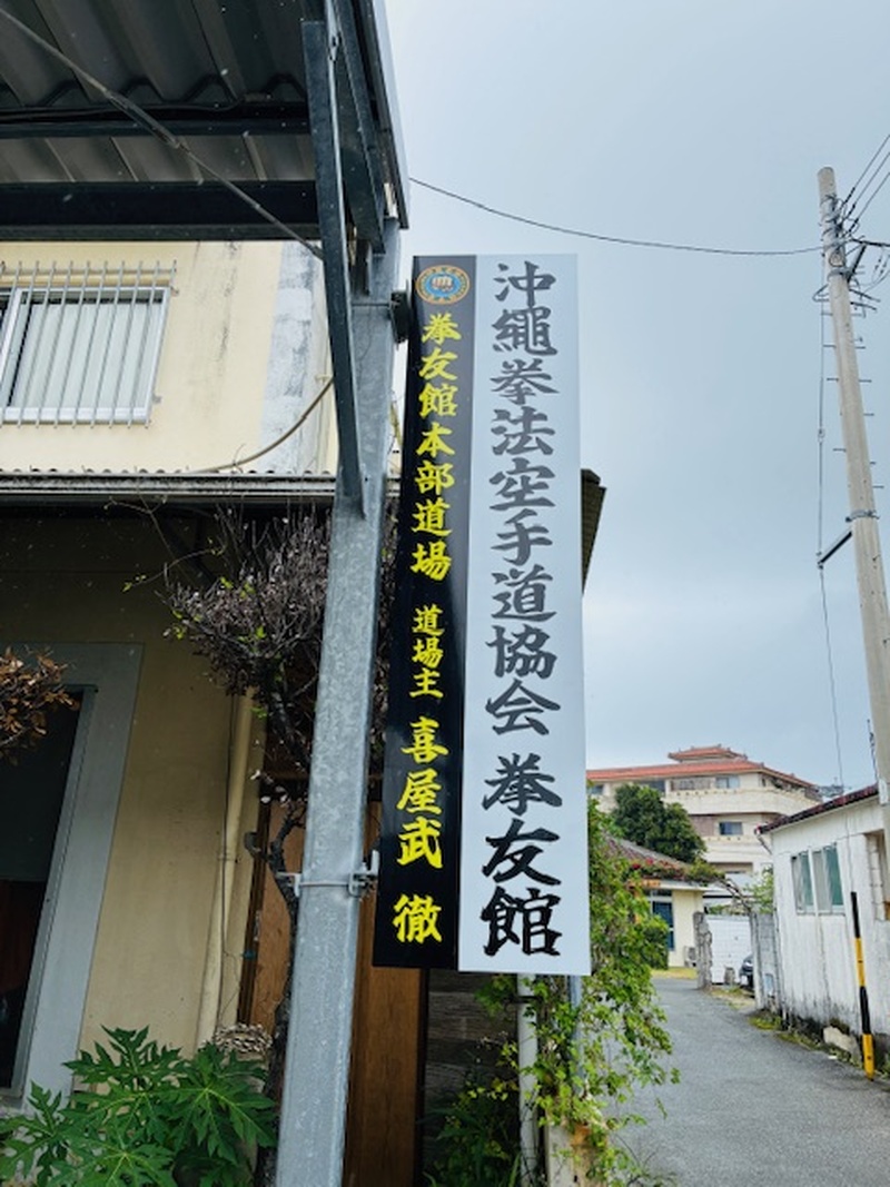 沖縄拳法空手道 協会拳友館メイン画像3
