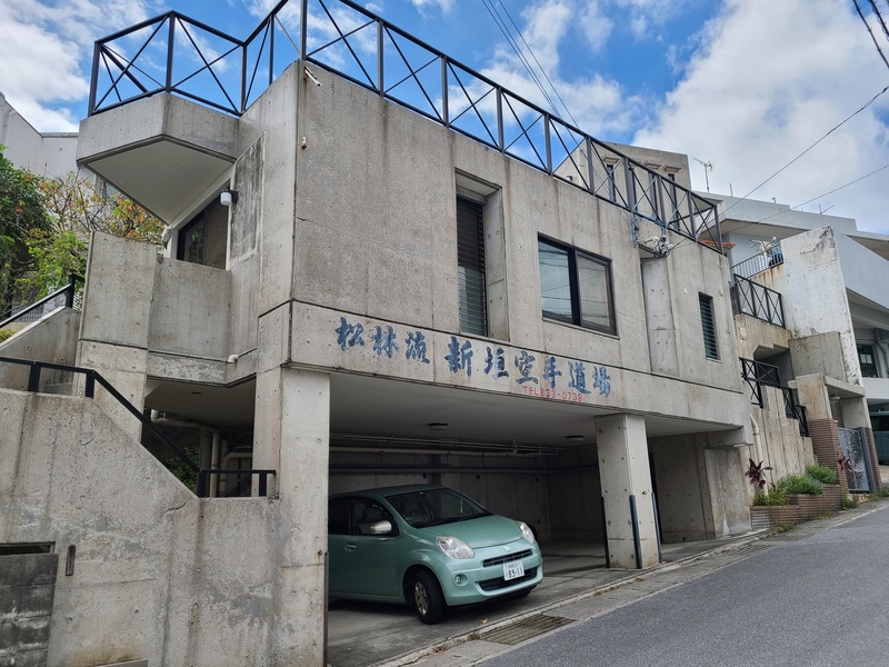 興道館　新垣道場
