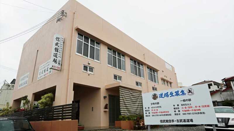 信武舘 本部道場