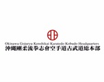 外間空手道場(併設で沖縄県空手博物館)サムネイル画像5