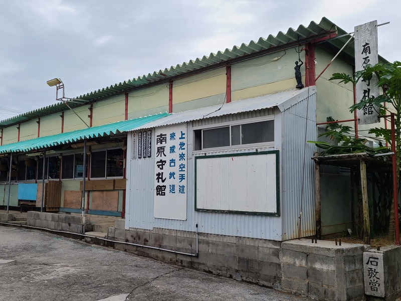 上地流空手道守礼会・琉球古武道翔成会 南原守礼館メイン画像1