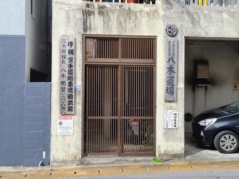 国際明武舘剛柔流空手道連盟 総本部 八木道場メイン画像1