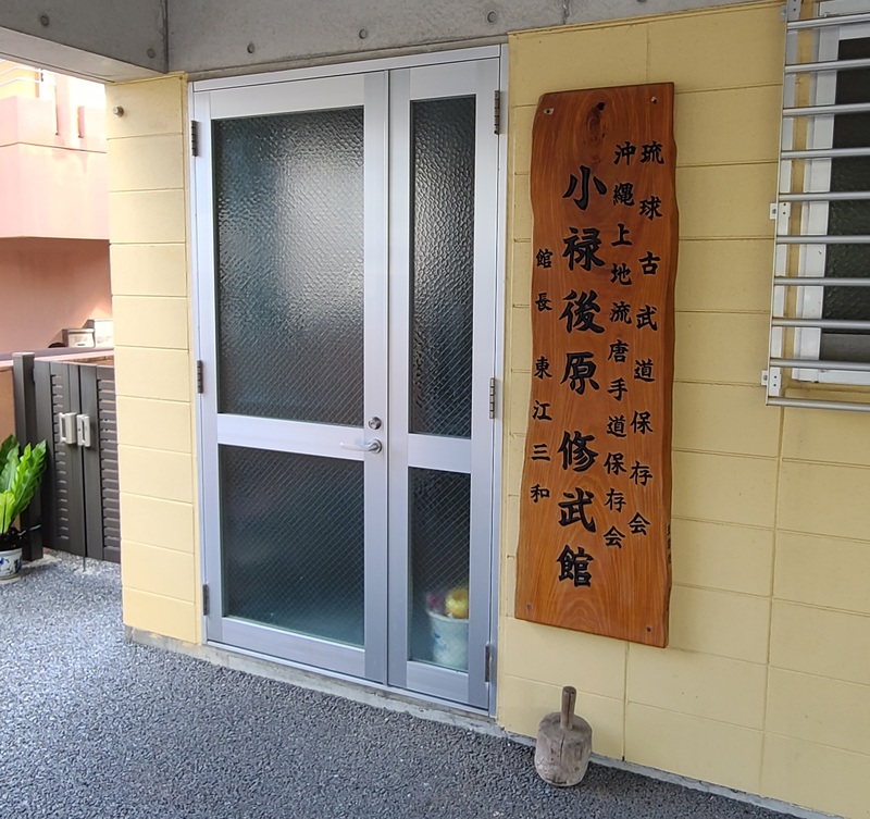 琉球古武道保存会・小禄後原修武館