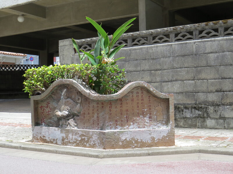 Bushi Matsumora relief sculpture
