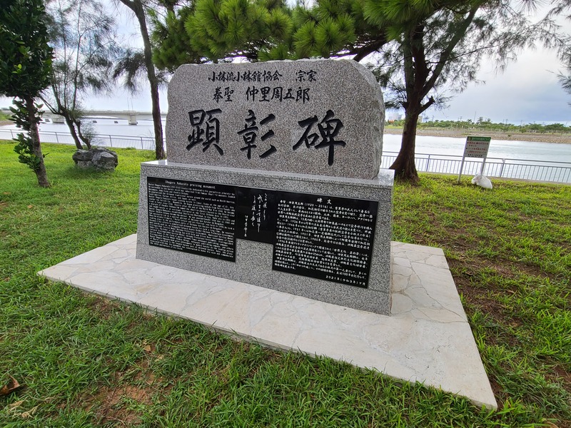 拳聖　仲里周五郎　顕彰碑