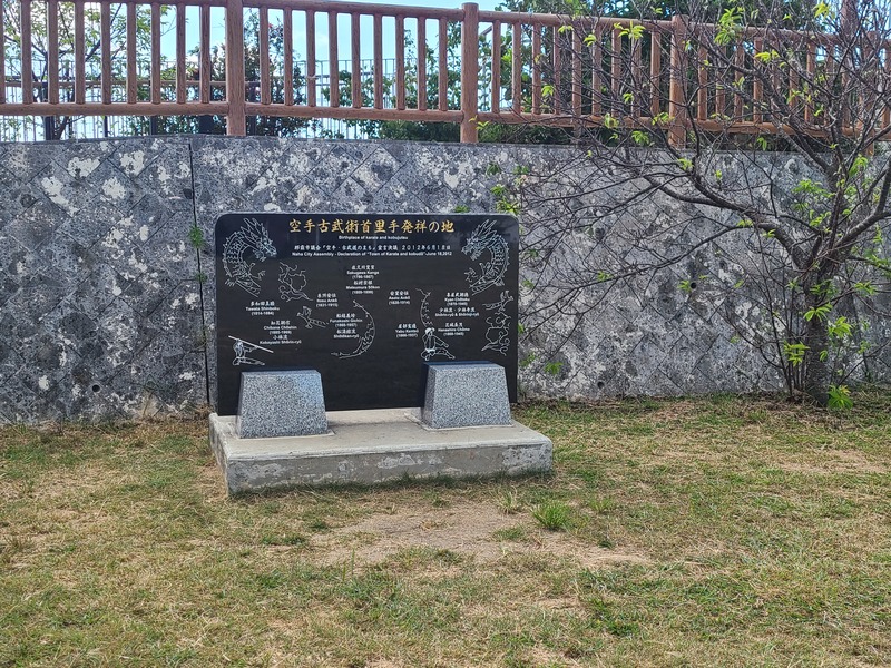 空手古武術首里手発祥の地碑